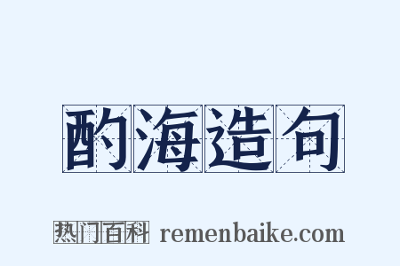 酌海造句是什么意思的图片